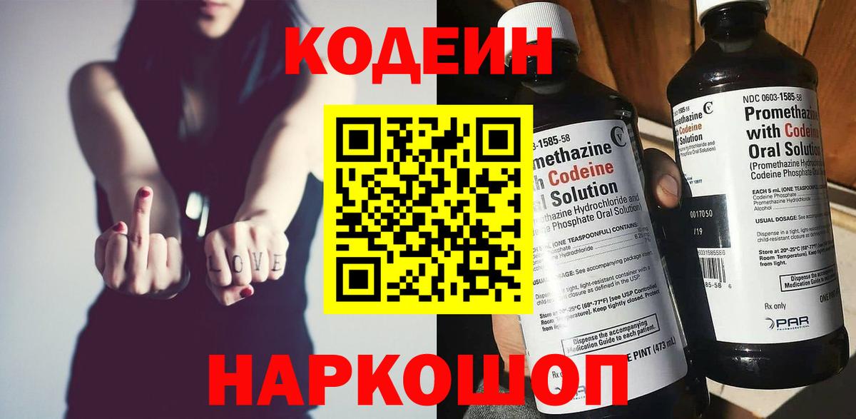 Кодеин Purple Drank Новосибирск