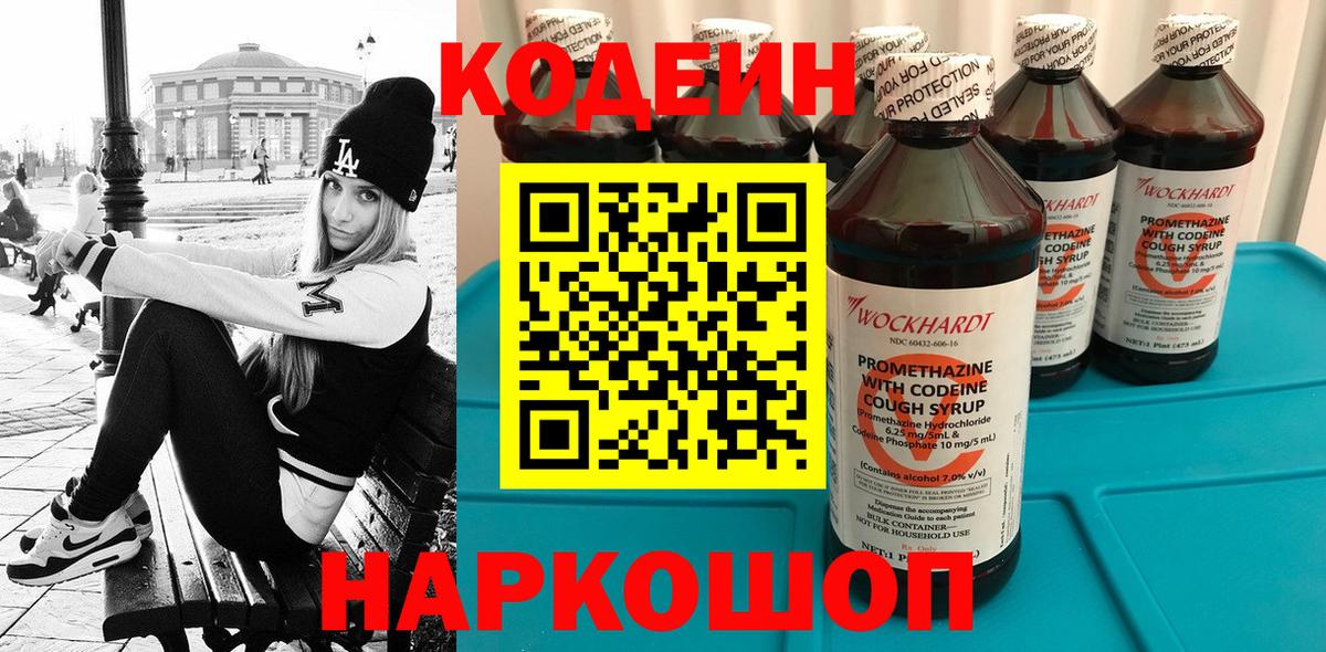 Codein напиток Lean (лин)  Вход с VPN  где можно купить   Новосибирск 